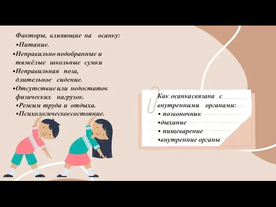 Факторы, влияющие на осанку: Питание. Неправильно подобранные и тяжёлые школьные сумки