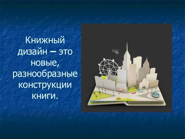 Книжный дизайн – это новые, разнообразные конструкции книги.