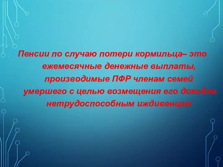 Пенсии по случаю потери кормильца– это ежемесячные денежные выплаты, производимые ПФР