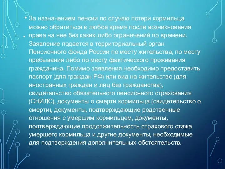 . За назначением пенсии по случаю потери кормильца можно обратиться в