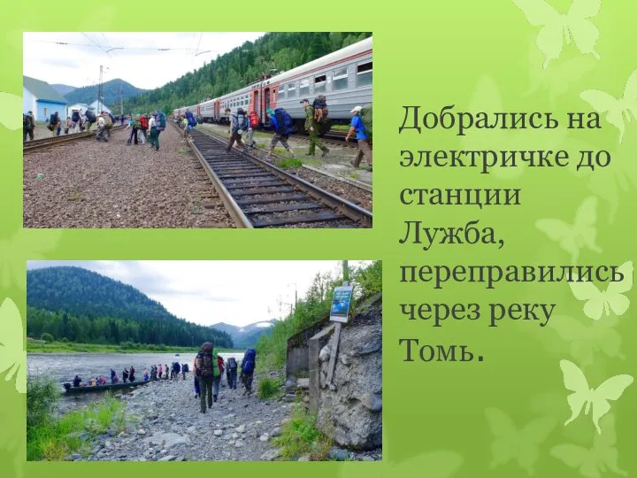 Добрались на электричке до станции Лужба, переправились через реку Томь.