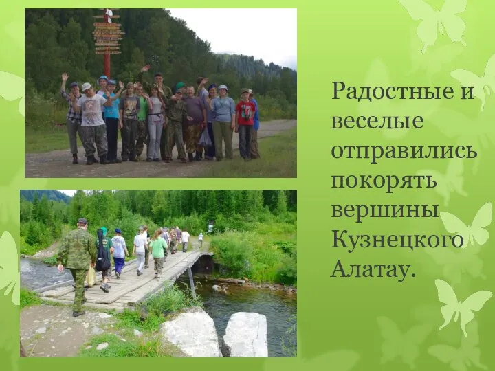 Радостные и веселые отправились покорять вершины Кузнецкого Алатау.