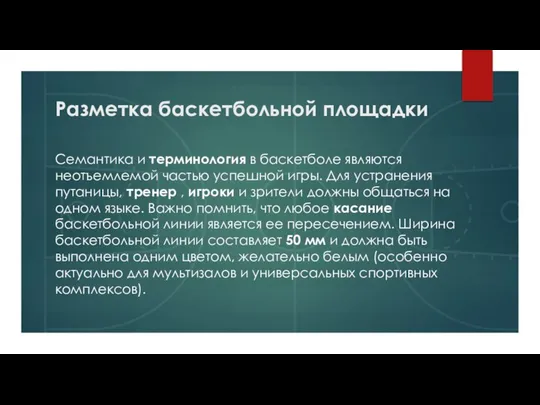 Разметка баскетбольной площадки Семантика и терминология в баскетболе являются неотъемлемой частью