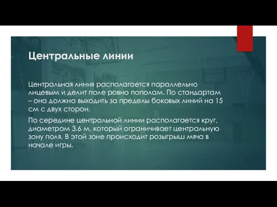 Центральные линии Центральная линия располагается параллельно лицевым и делит поле ровно