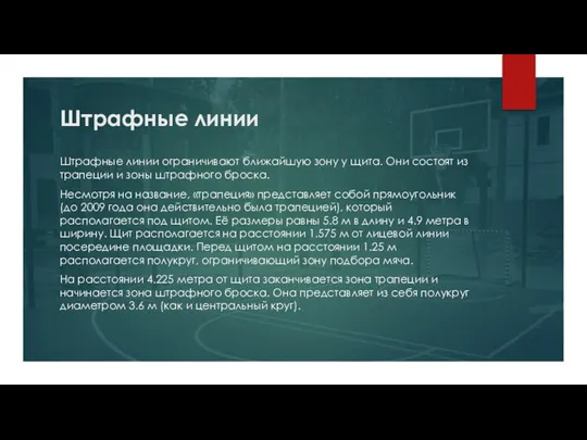 Штрафные линии Штрафные линии ограничивают ближайшую зону у щита. Они состоят