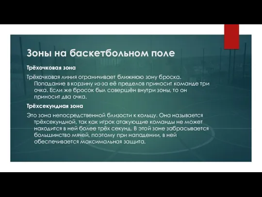 Зоны на баскетбольном поле Трёхочковая зона Трёхочковая линия ограничивает ближнюю зону