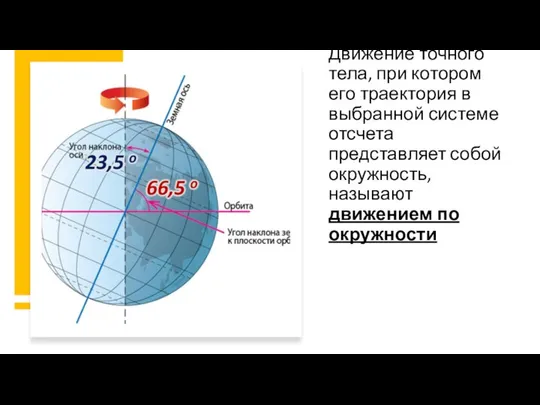 Движение точного тела, при котором его траектория в выбранной системе отсчета