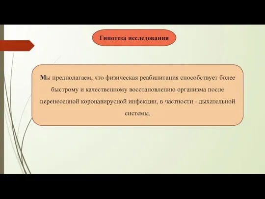 Гипотеза исследования Мы предполагаем, что физическая реабилитация способствует более быстрому и