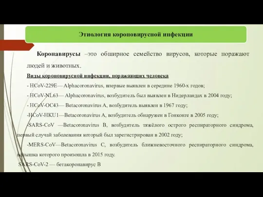 Коронавирусы –это обширное семейство вирусов, которые поражают людей и животных. Виды