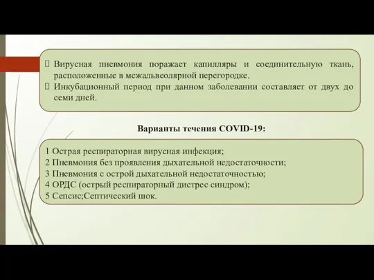 Вирусная пневмония поражает капилляры и соединительную ткань, расположенные в межальвеолярной перегородке.