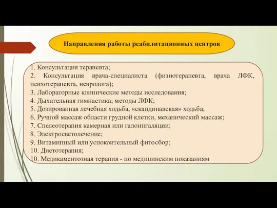 Направления работы реабилитационных центров 1. Консультация терапевта; 2. Консультация врача-специалиста (физиотерапевта,