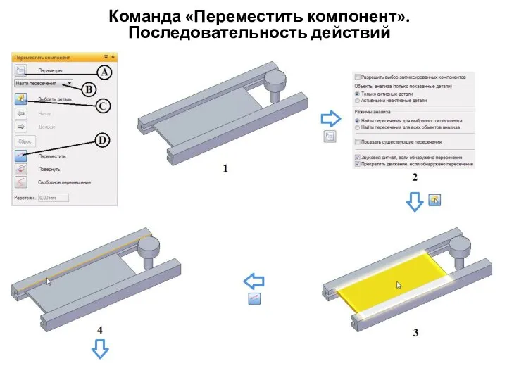 Команда «Переместить компонент». Последовательность действий