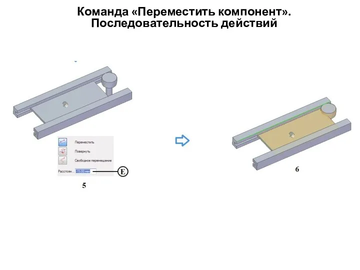 Команда «Переместить компонент». Последовательность действий