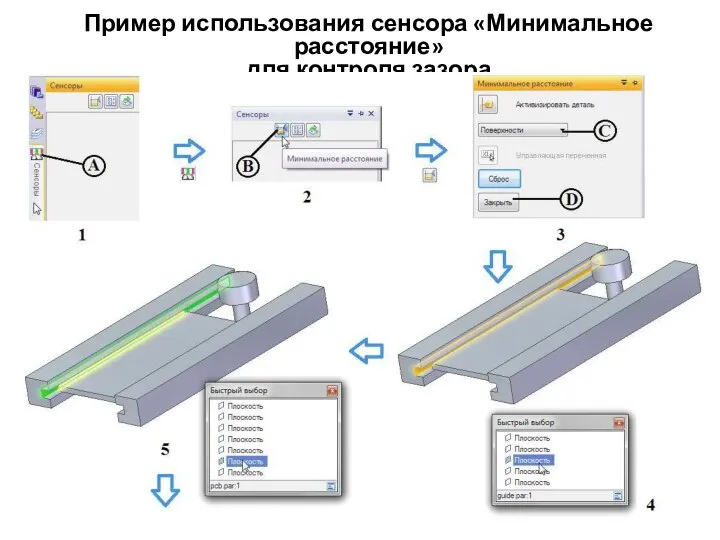 Пример использования сенсора «Минимальное расстояние» для контроля зазора