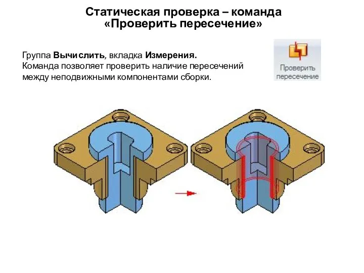 Статическая проверка – команда «Проверить пересечение» Группа Вычислить, вкладка Измерения. Команда