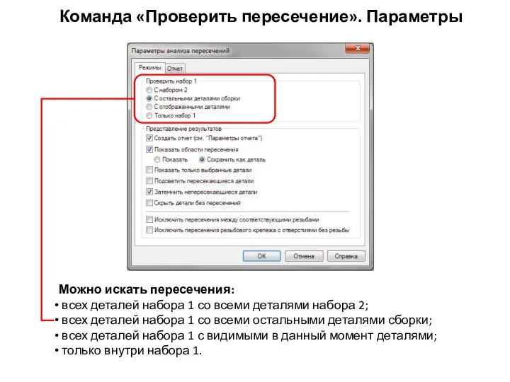 Команда «Проверить пересечение». Параметры Можно искать пересечения: всех деталей набора 1
