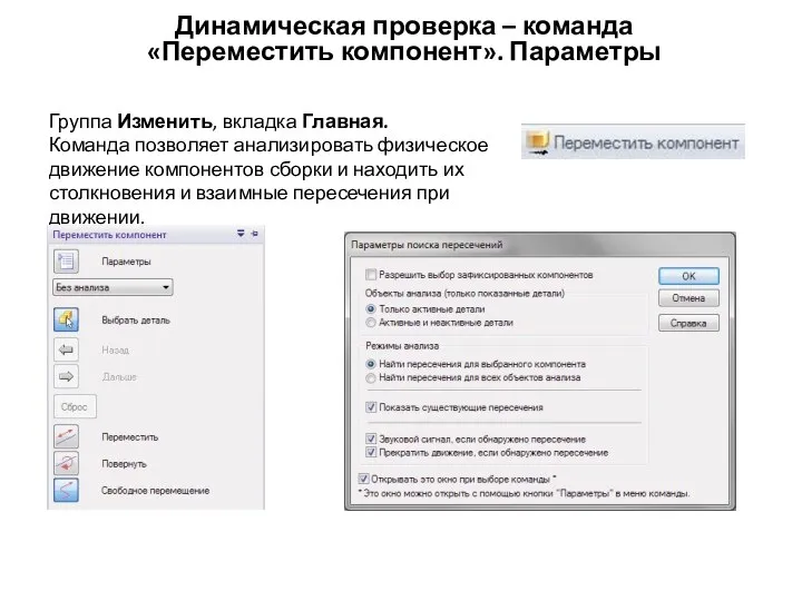 Динамическая проверка – команда «Переместить компонент». Параметры Группа Изменить, вкладка Главная.