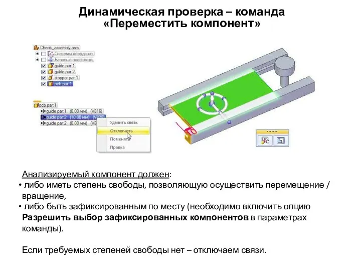 Динамическая проверка – команда «Переместить компонент» Анализируемый компонент должен: либо иметь