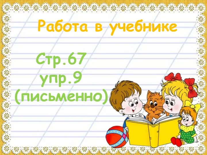 Работа в учебнике Стр.67 упр.9 (письменно)