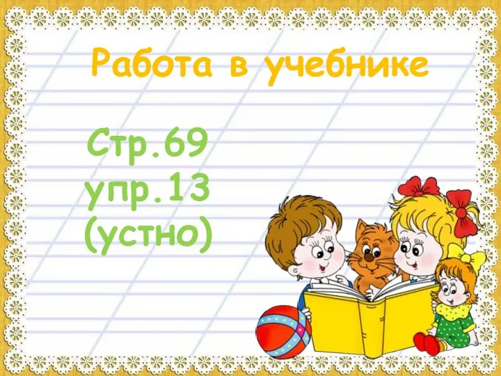 Работа в учебнике Стр.69 упр.13 (устно)