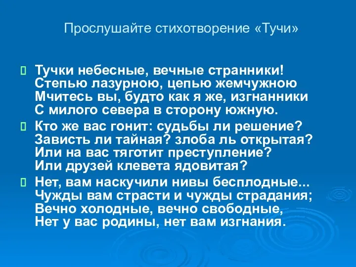 Прослушайте стихотворение «Тучи» Тучки небесные, вечные странники! Степью лазурною, цепью жемчужною