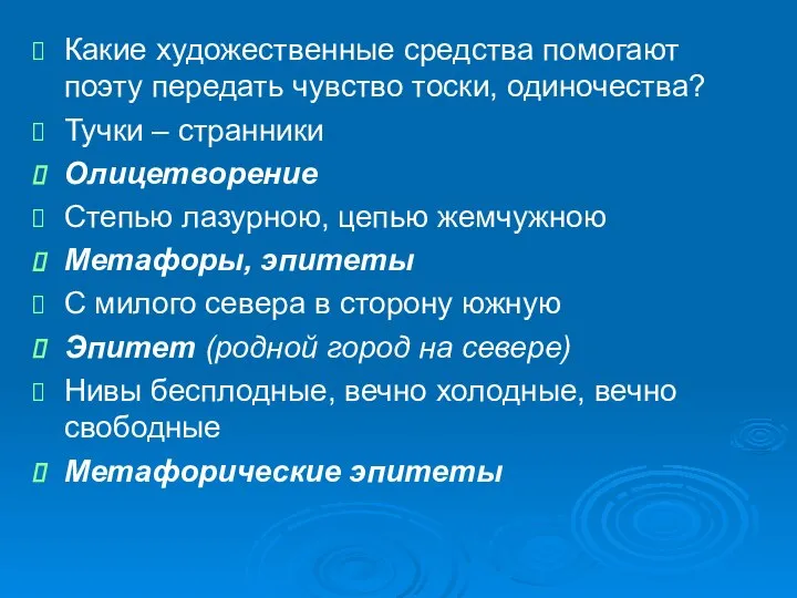 Какие художественные средства помогают поэту передать чувство тоски, одиночества? Тучки –