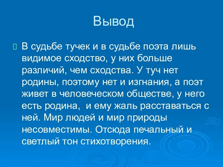 Вывод В судьбе тучек и в судьбе поэта лишь видимое сходство,