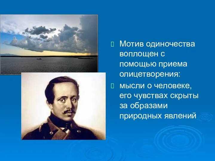 Мотив одиночества воплощен с помощью приема олицетворения: мысли о человеке, его