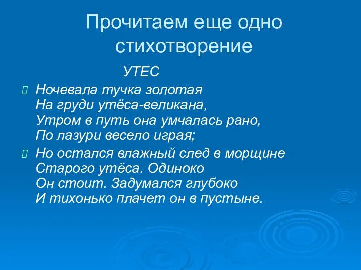 Прочитаем еще одно стихотворение УТЕС Ночевала тучка золотая На груди утёса-великана,