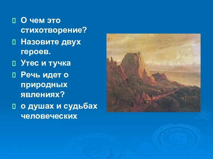 О чем это стихотворение? Назовите двух героев. Утес и тучка Речь