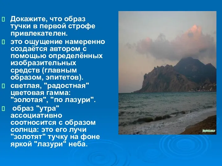 Докажите, что образ тучки в первой строфе привлекателен. это ощущение намеренно