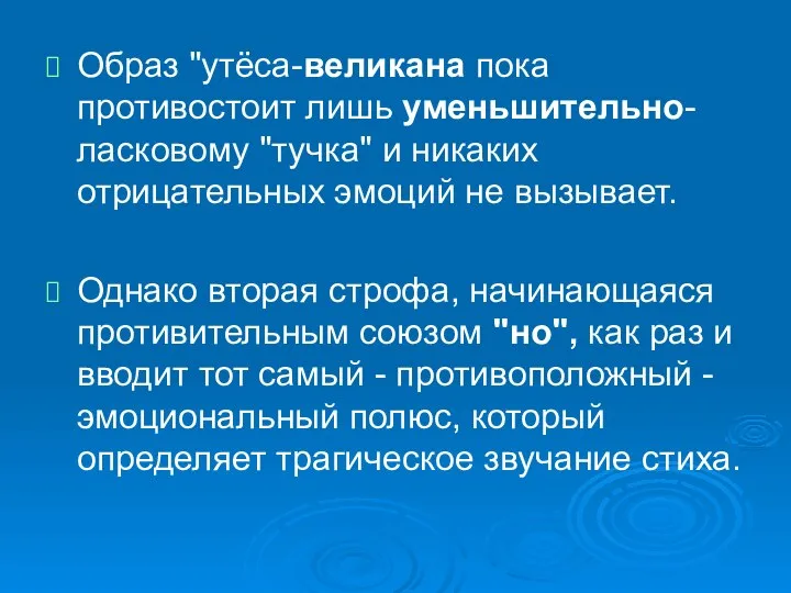 Образ "утёса-великана пока противостоит лишь уменьшительно-ласковому "тучка" и никаких отрицательных эмоций