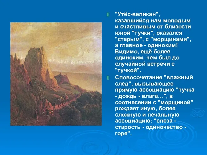 "Утёс-великан", казавшийся нам молодым и счастливым от близости юной "тучки", оказался