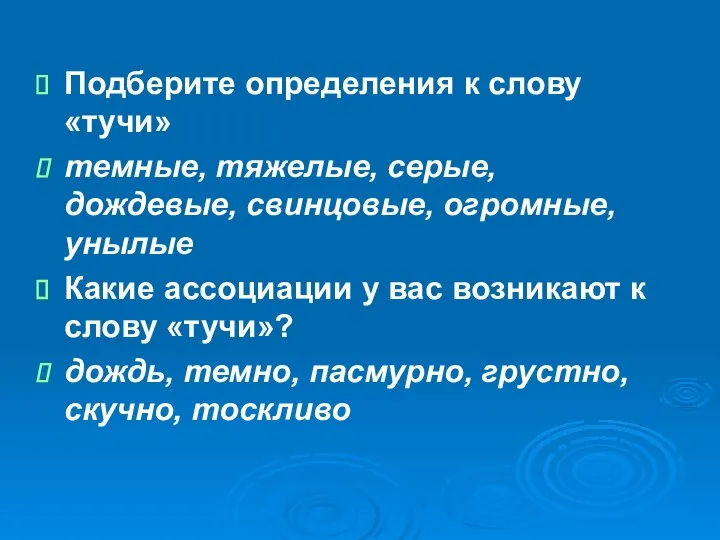 Подберите определения к слову «тучи» темные, тяжелые, серые, дождевые, свинцовые, огромные,