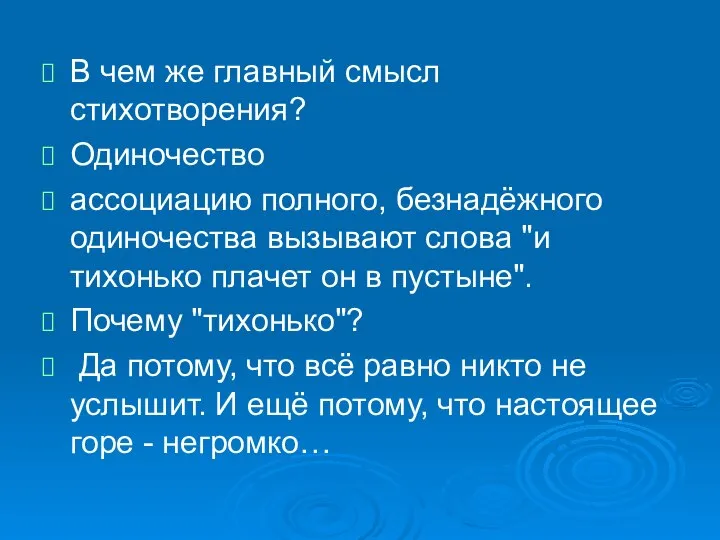 В чем же главный смысл стихотворения? Одиночество ассоциацию полного, безнадёжного одиночества