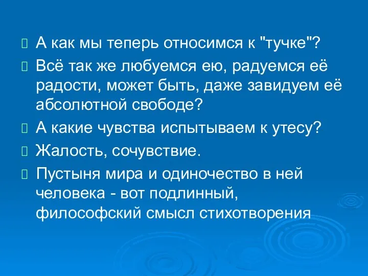 А как мы теперь относимся к "тучке"? Всё так же любуемся