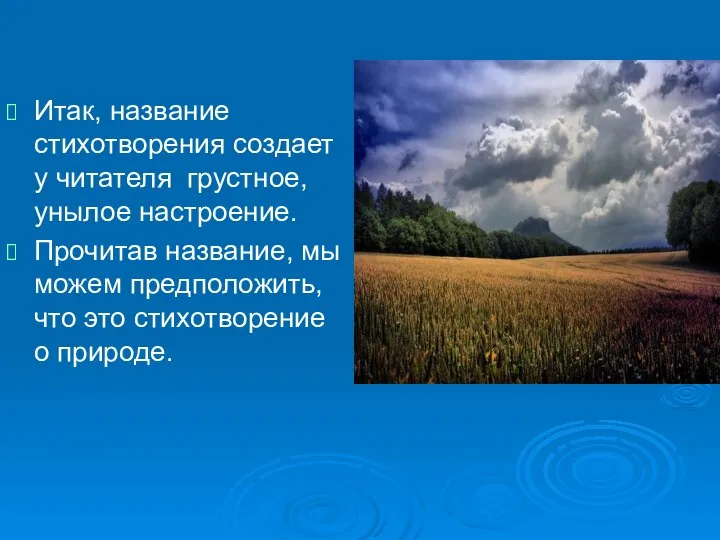 Итак, название стихотворения создает у читателя грустное, унылое настроение. Прочитав название,