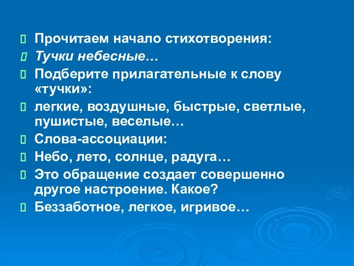 Прочитаем начало стихотворения: Тучки небесные… Подберите прилагательные к слову «тучки»: легкие,