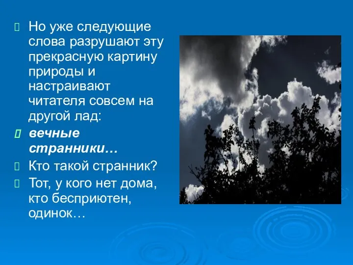 Но уже следующие слова разрушают эту прекрасную картину природы и настраивают