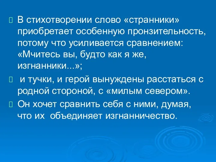 В стихотворении слово «странники» приобретает особенную пронзительность, потому что усиливается сравнением: