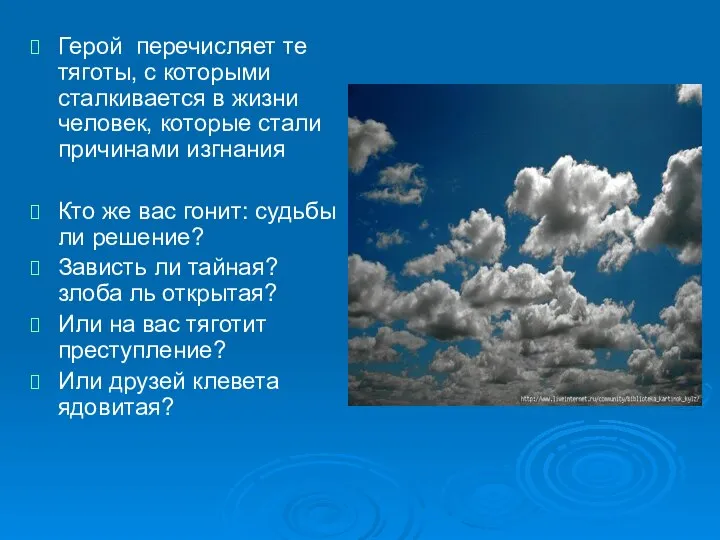 Герой перечисляет те тяготы, с которыми сталкивается в жизни человек, которые