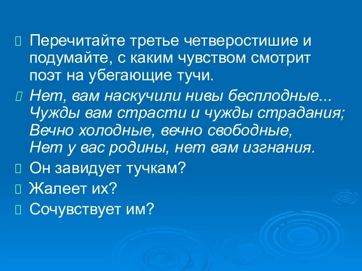 Перечитайте третье четверостишие и подумайте, с каким чувством смотрит поэт на