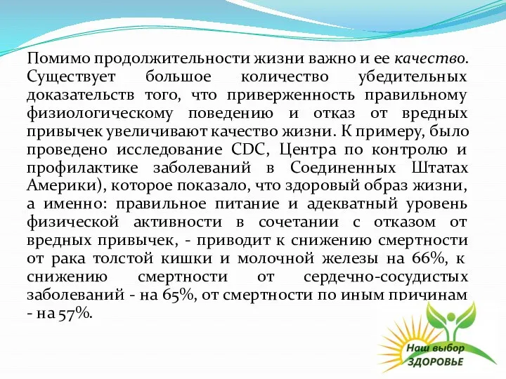 Помимо продолжительности жизни важно и ее качество. Существует большое количество убедительных