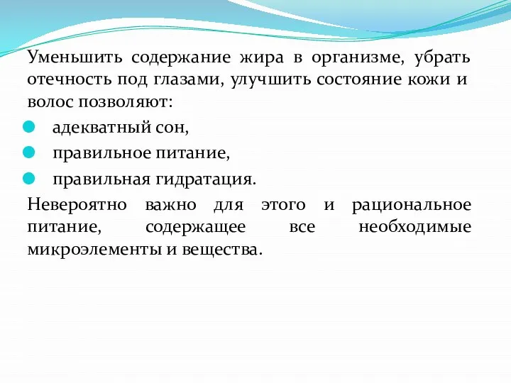 Уменьшить содержание жира в организме, убрать отечность под глазами, улучшить состояние