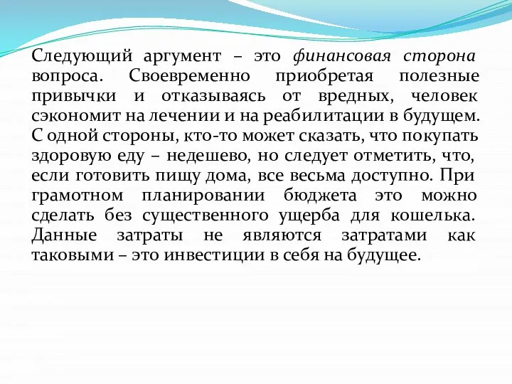 Следующий аргумент – это финансовая сторона вопроса. Своевременно приобретая полезные привычки