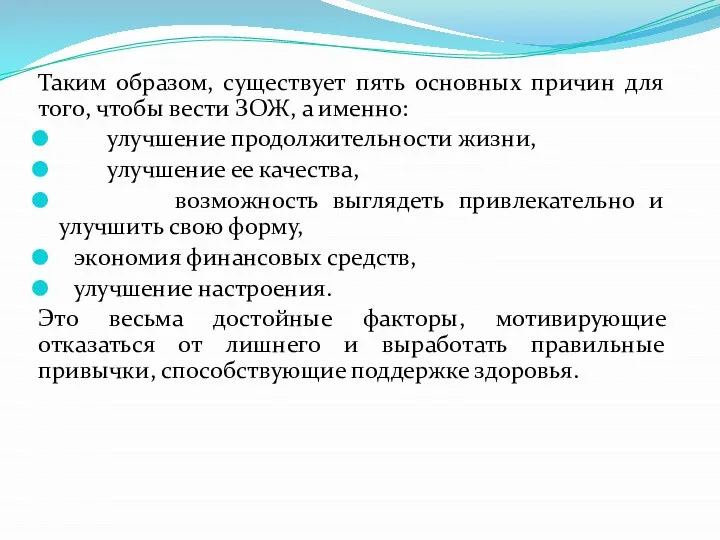 Таким образом, существует пять основных причин для того, чтобы вести ЗОЖ,