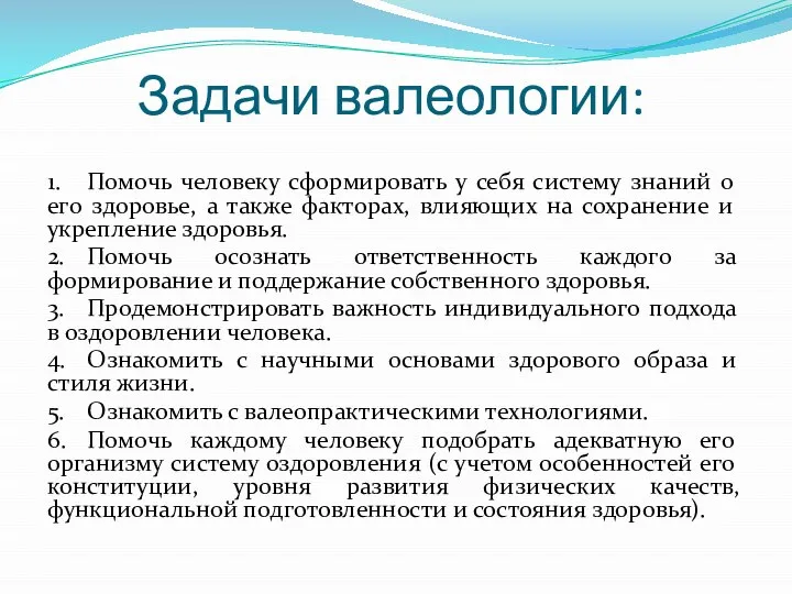 Задачи валеологии: 1. Помочь человеку сформировать у себя систему знаний о