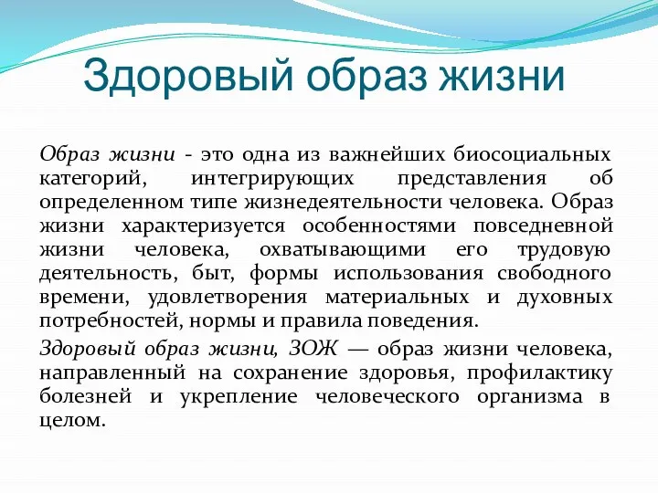 Здоровый образ жизни Образ жизни - это одна из важнейших биосоциальных