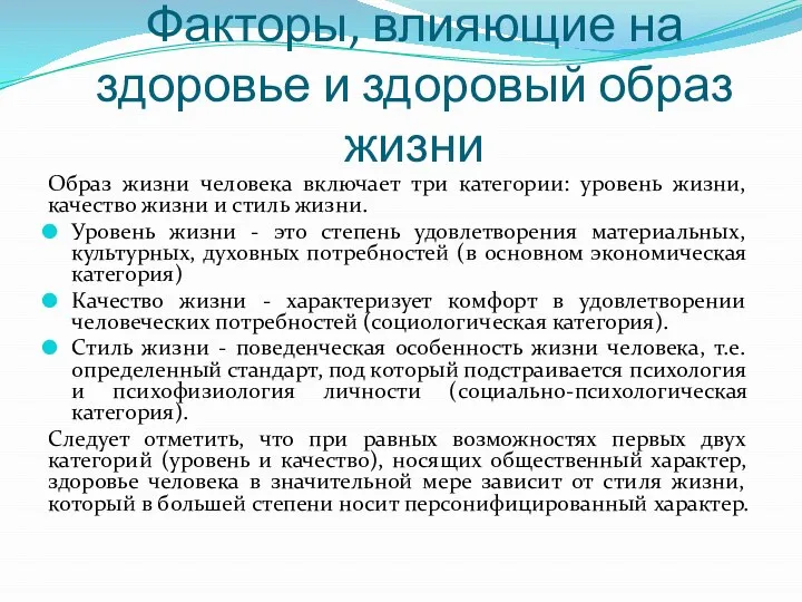 Факторы, влияющие на здоровье и здоровый образ жизни Образ жизни человека