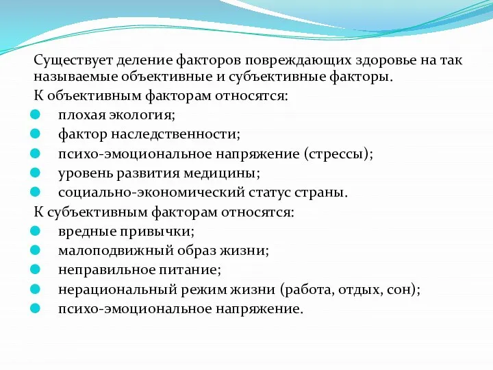 Существует деление факторов повреждающих здоровье на так называемые объективные и субъективные